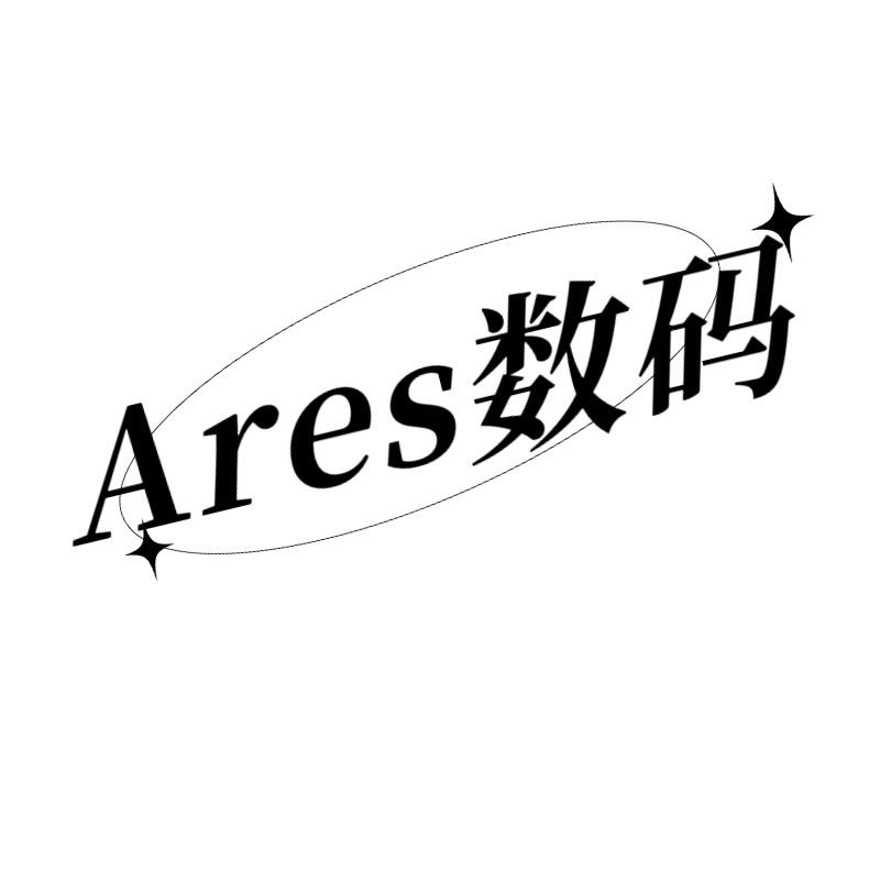 阿瑞斯数码