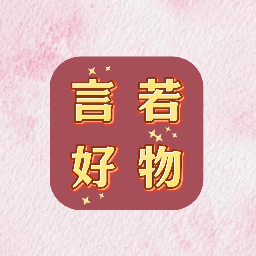 言若好物
