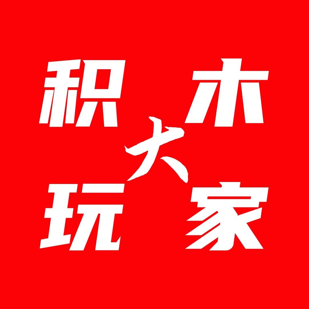 积木大玩家