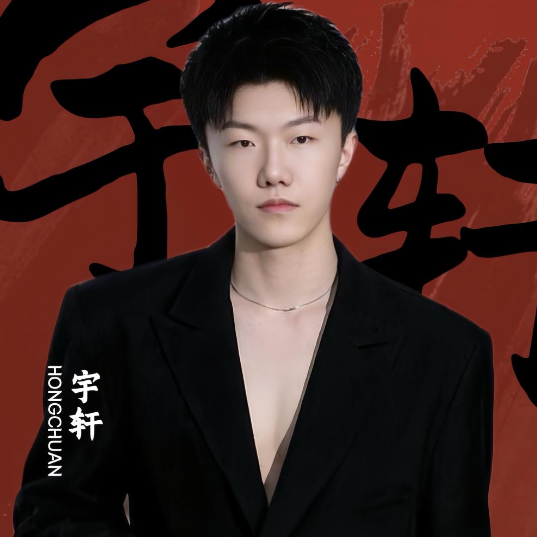 宇轩（洪川流量商学院）