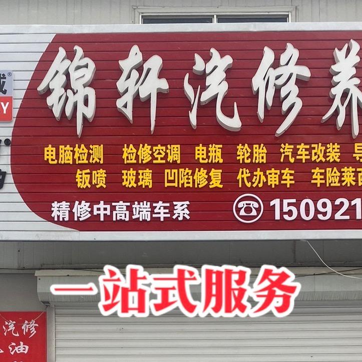 锦轩汽修Mr王