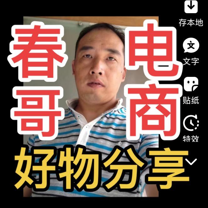 余姚市春哥电子商务商行