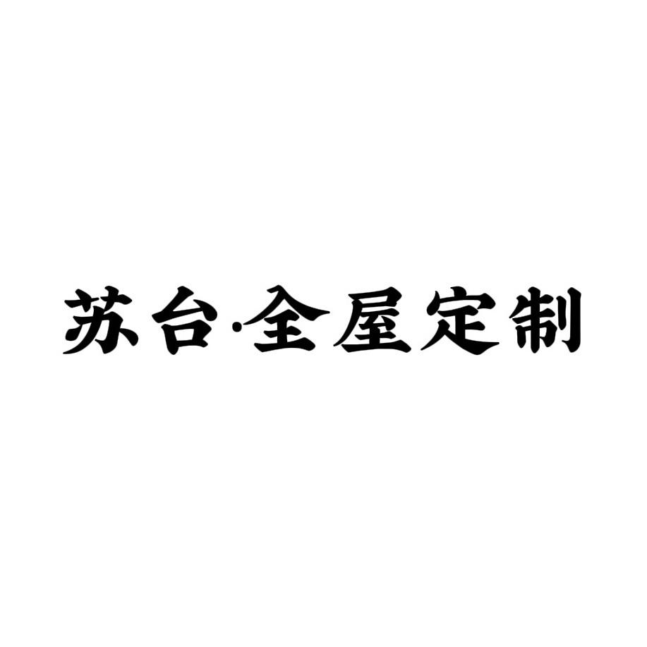 深圳光明.苏台全屋定制