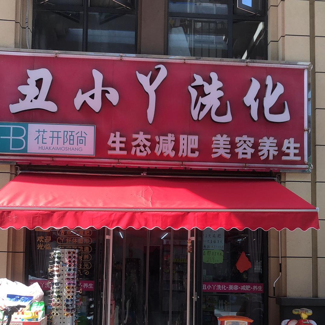 丑小丫洗化
