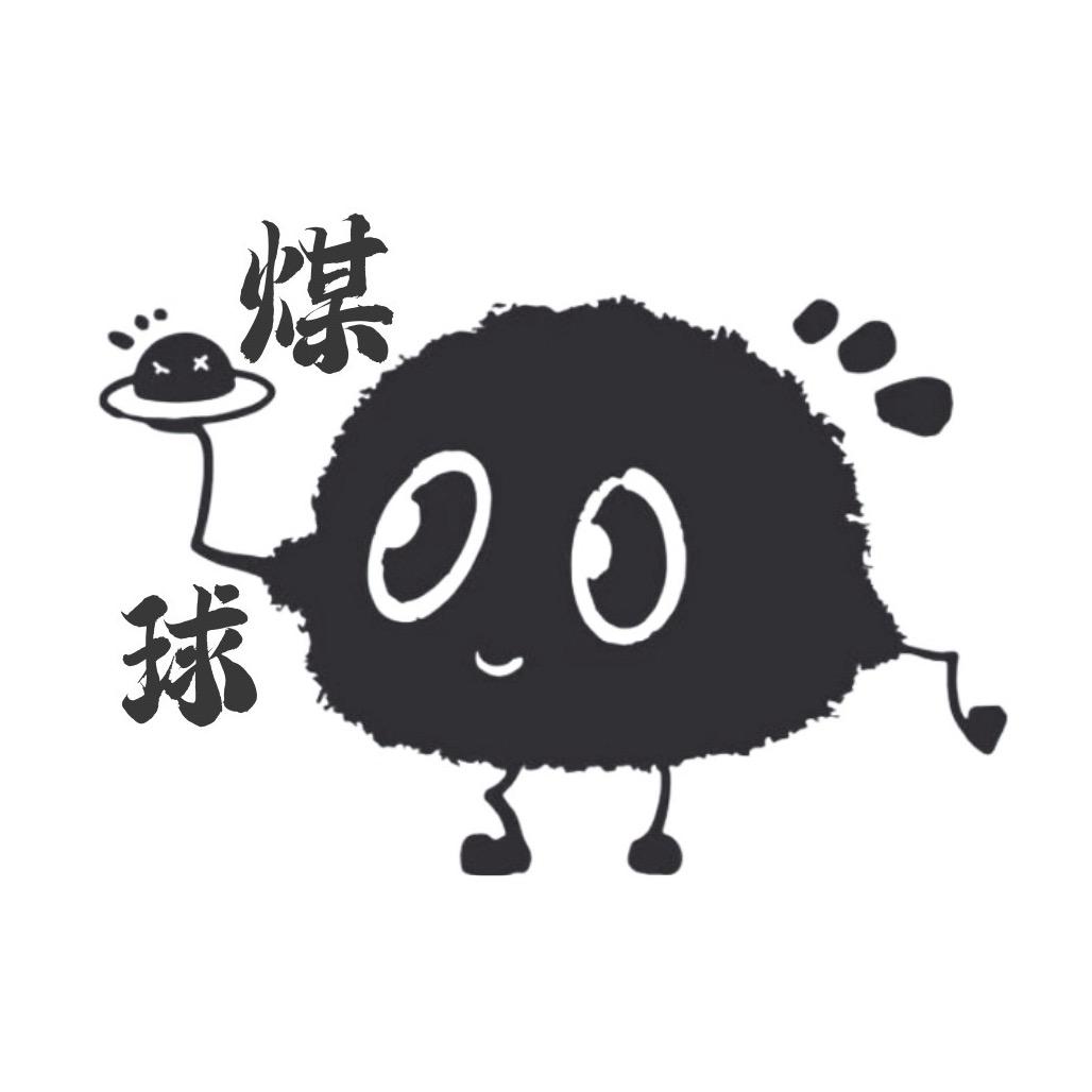 煤球球