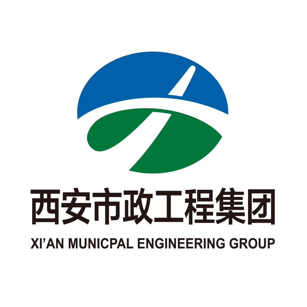 西安市市政工程（集团）有限公司