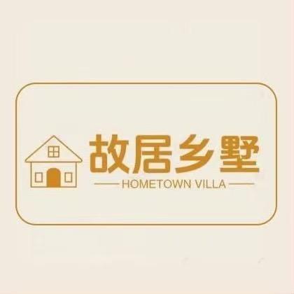 故居乡墅