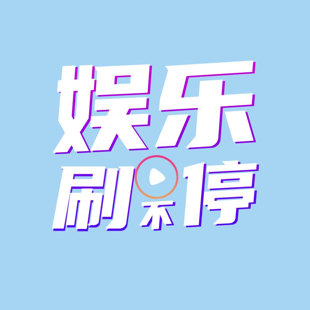 娱乐刷不停
