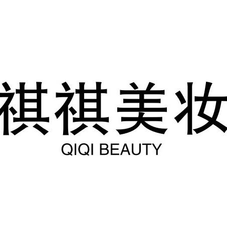 琪琪美妆护肤小店