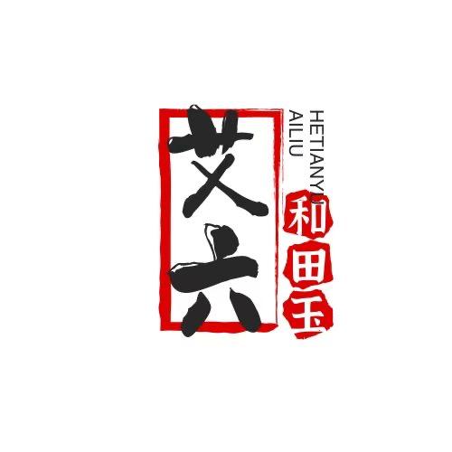 艾六和田玉 总店