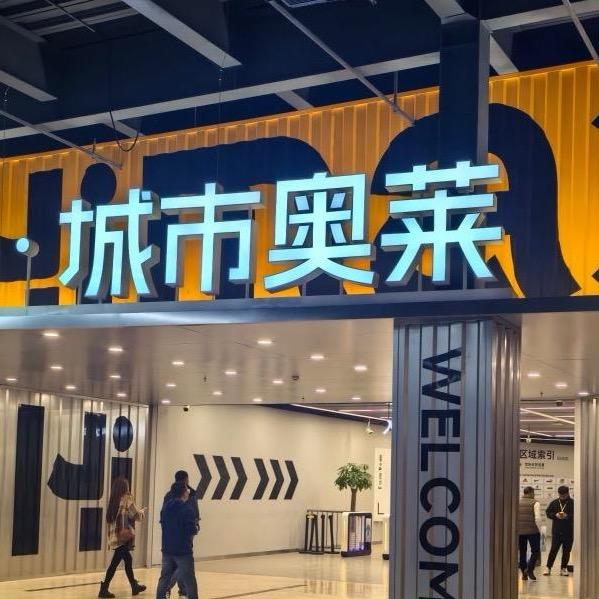 城市奥莱折扣号