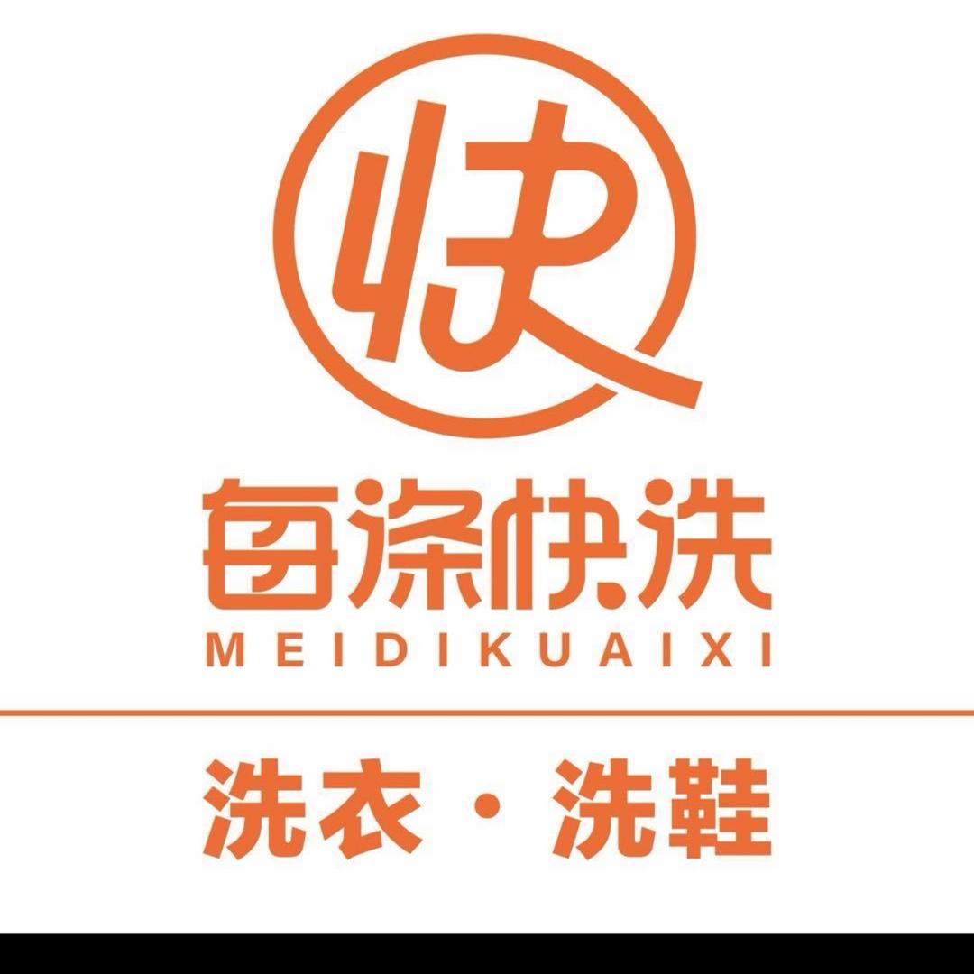 每涤快洗(水景雅居店)