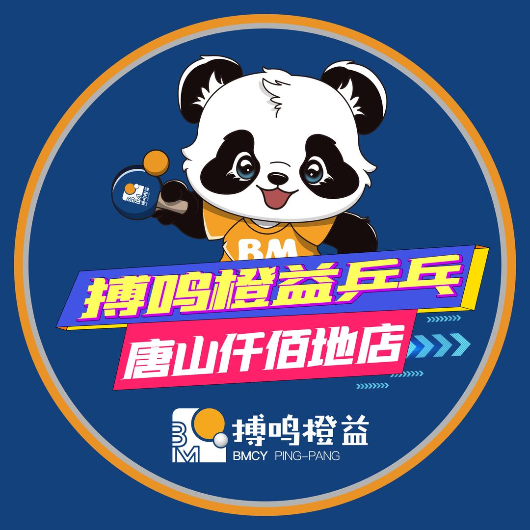 唐山搏呜乒乓（仟佰地店）