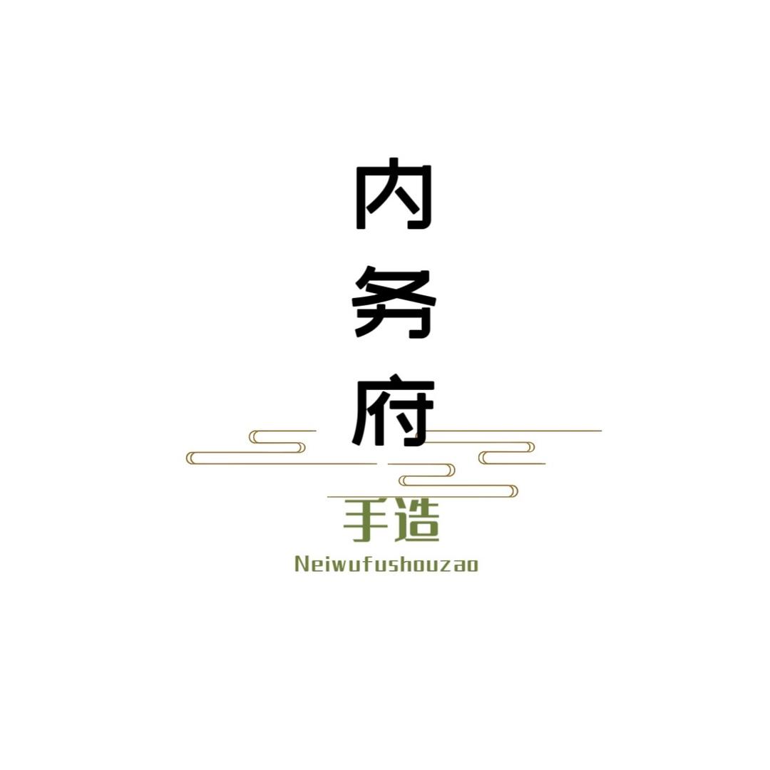 内务府手造