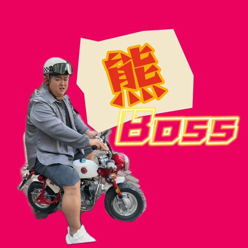 熊Boss@抖音