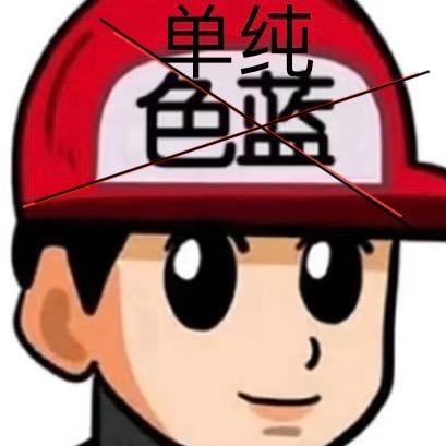 假正经