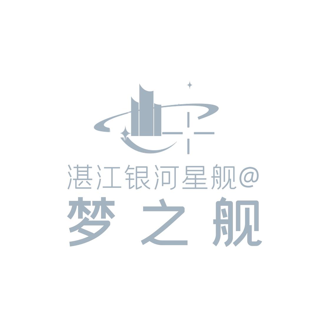 湛江银河星舰@梦之舰