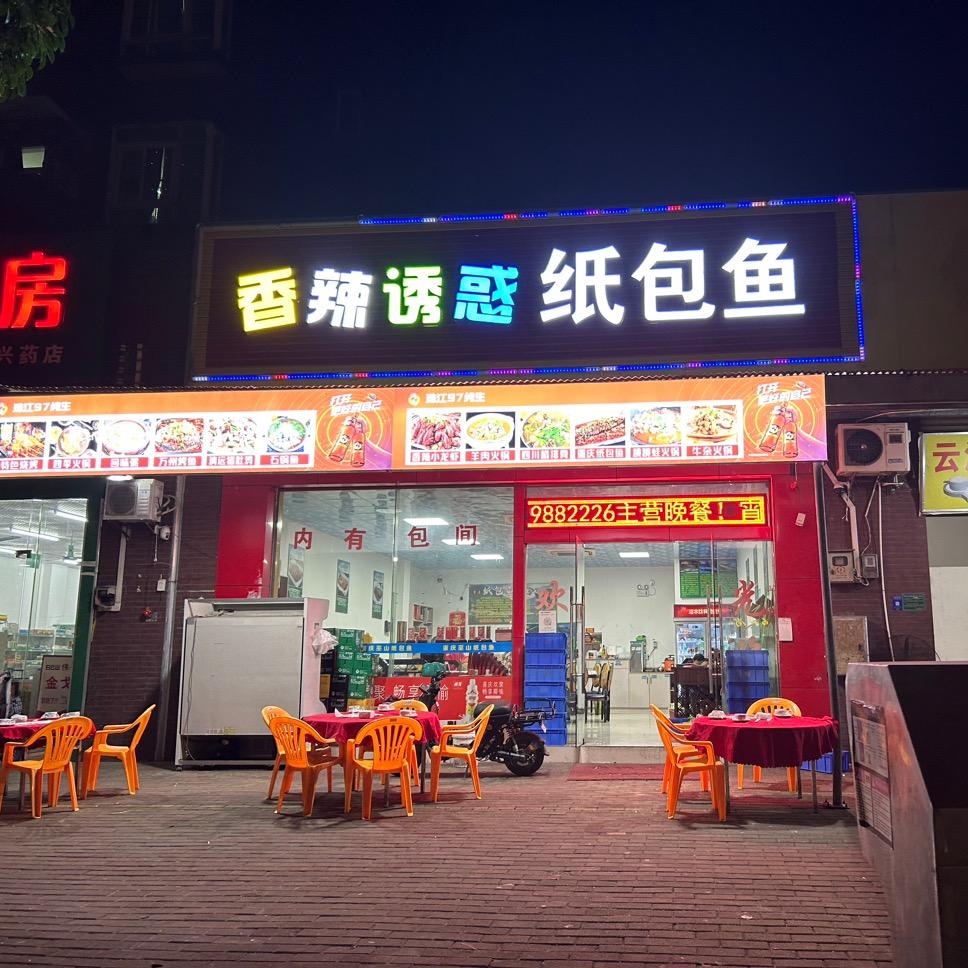 香辣诱惑纸包鱼