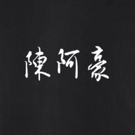陈阿豪（黑屋一个月）