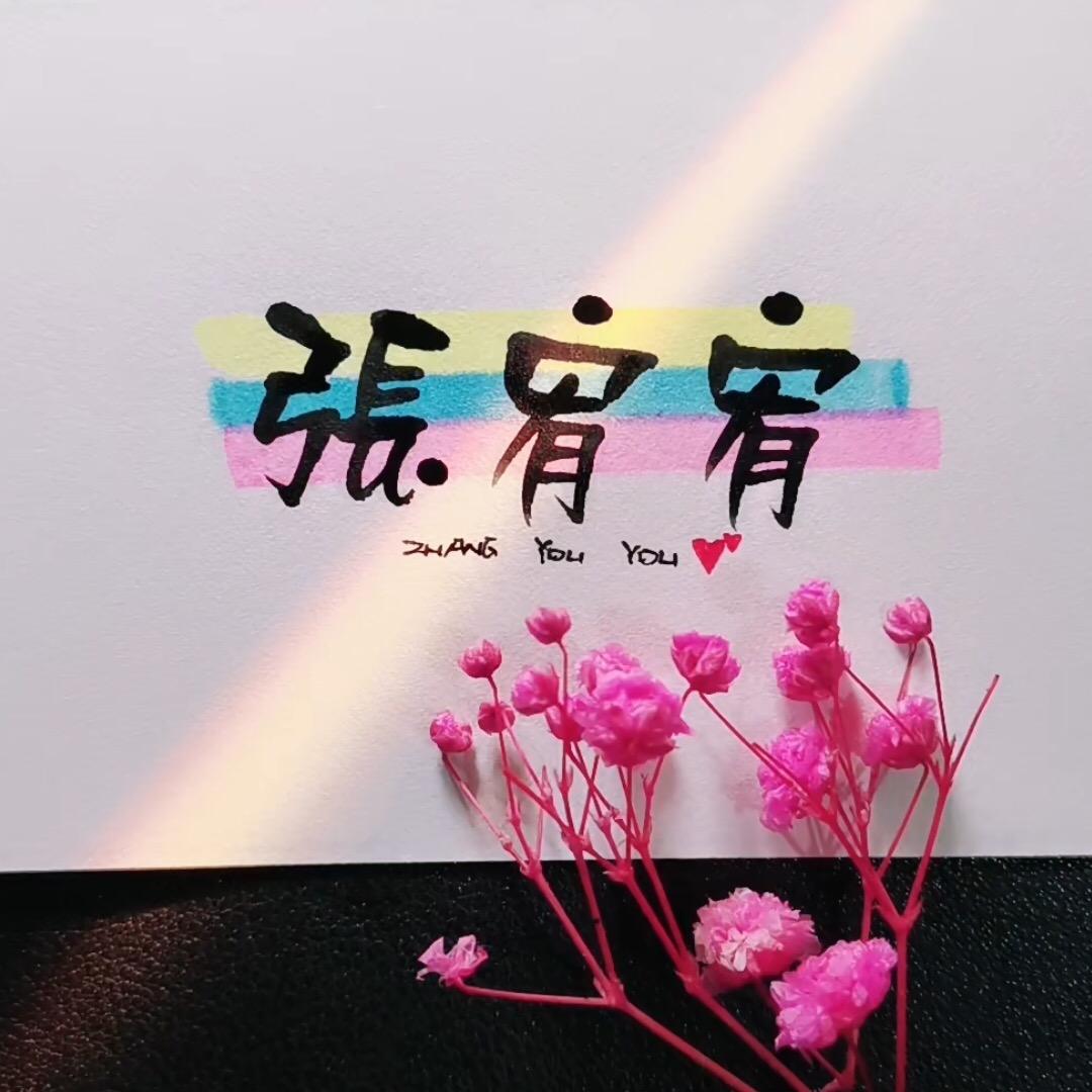 宥宥(互铁粉)