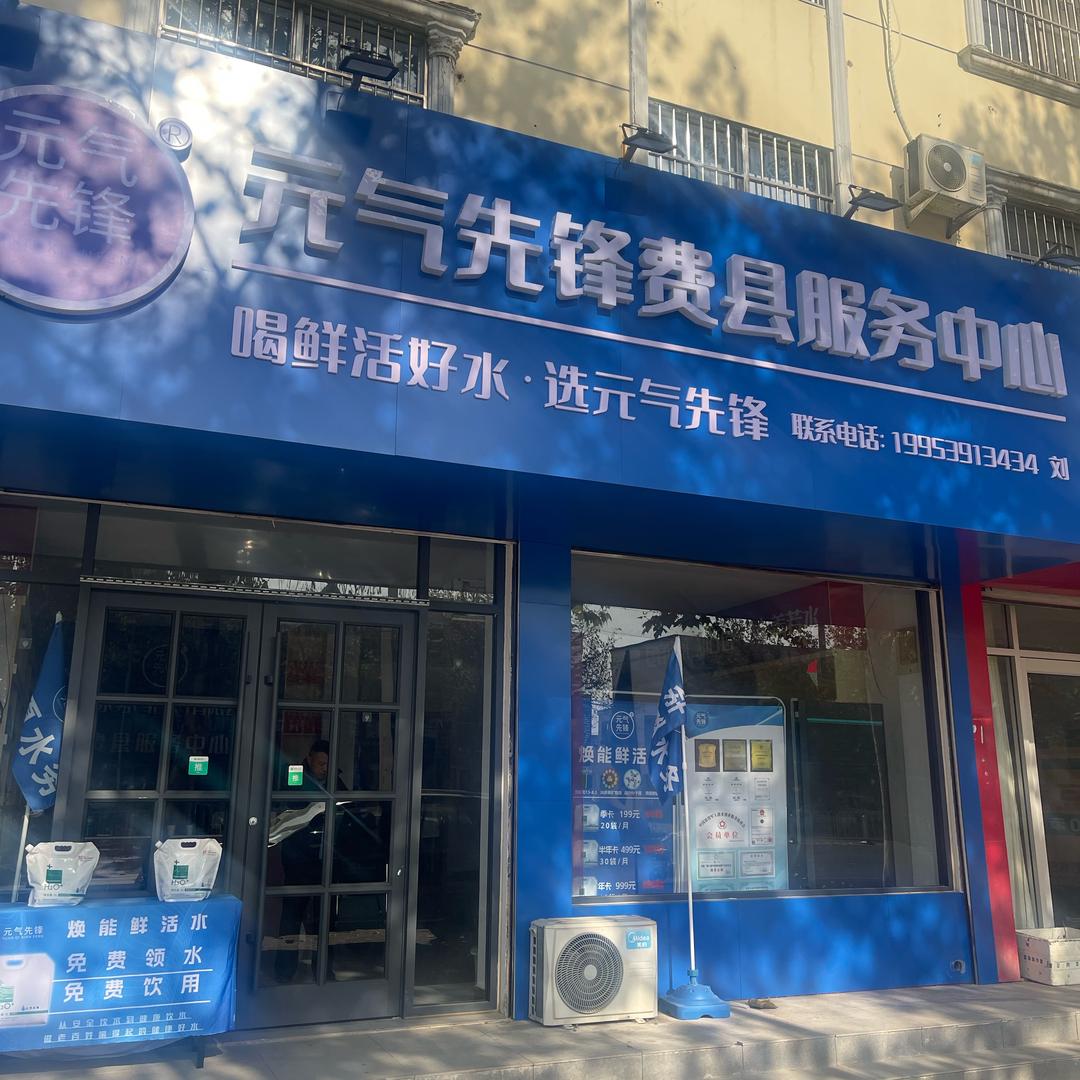 元气先锋－费县服务中心