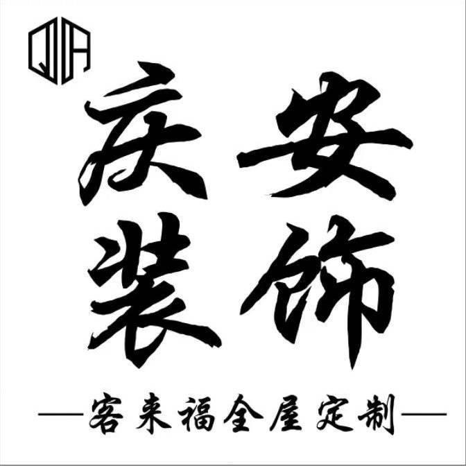 安平县庆安装饰工程有限公司