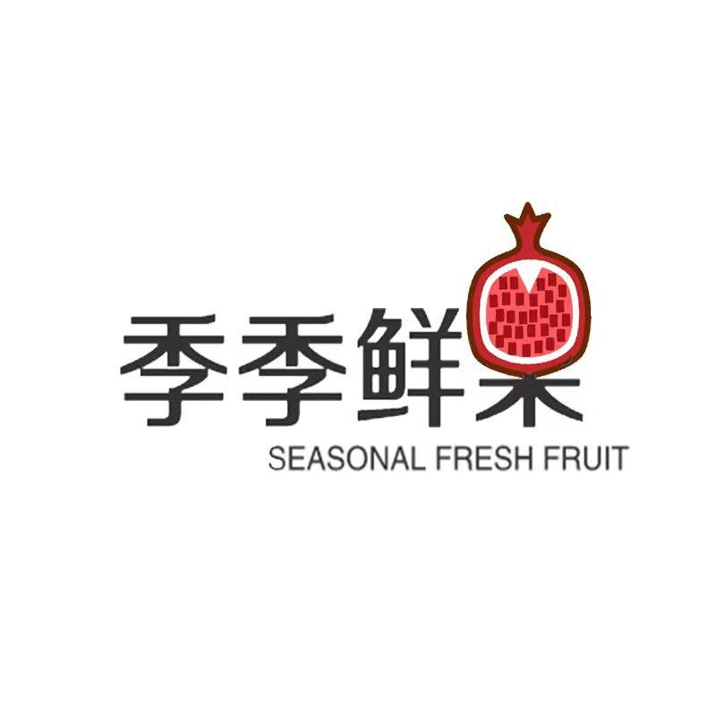 季季鲜果、