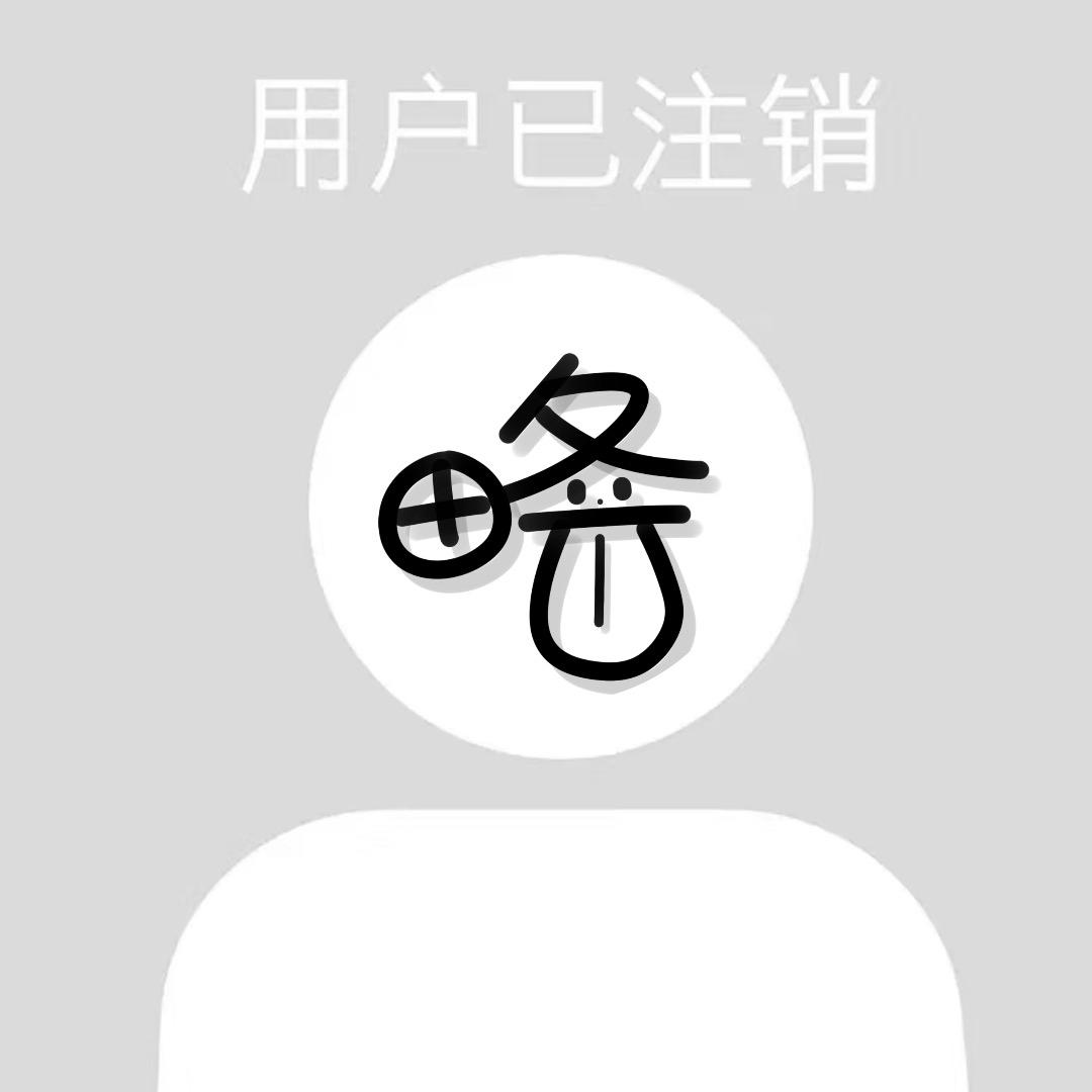 账号已注销