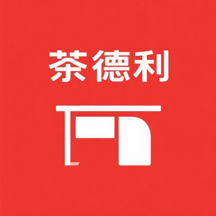 茶德利实木办公家具