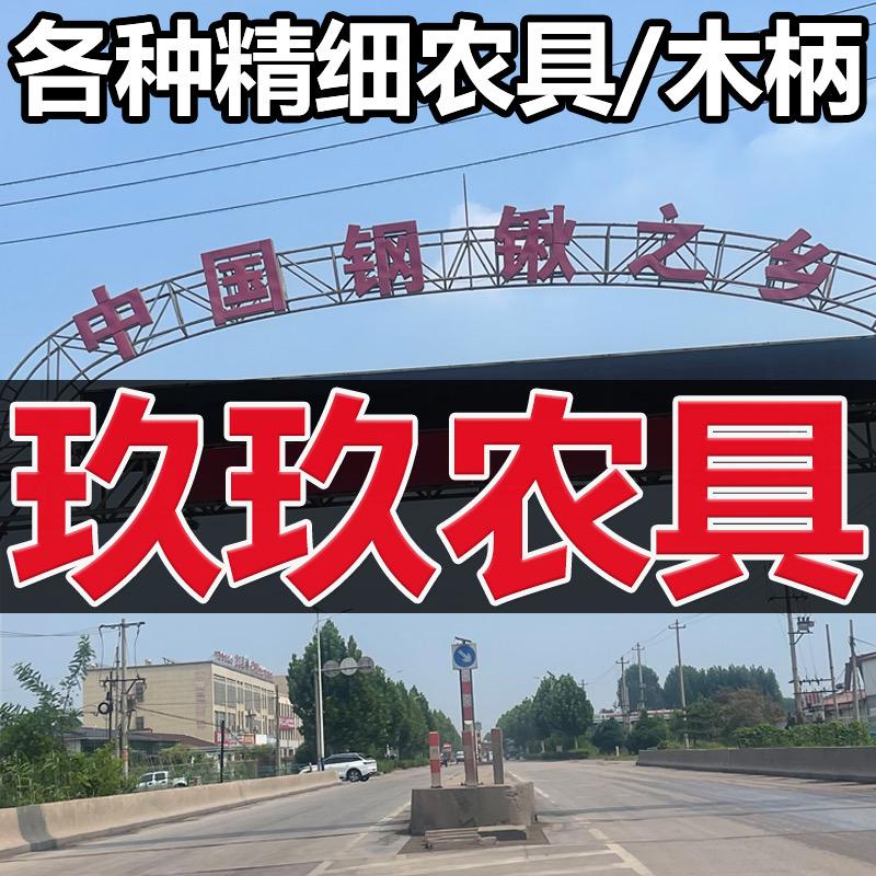 玖玖农具