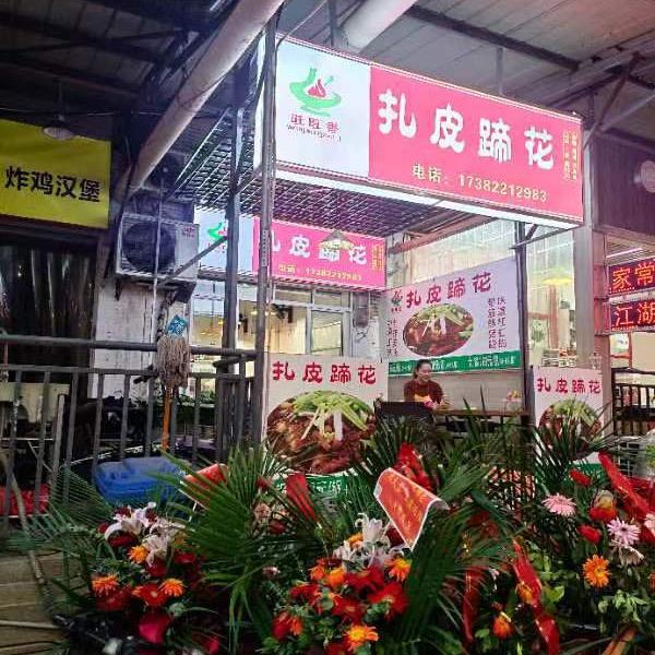 旺旺香扎皮蹄花(邮电大学店)官方号