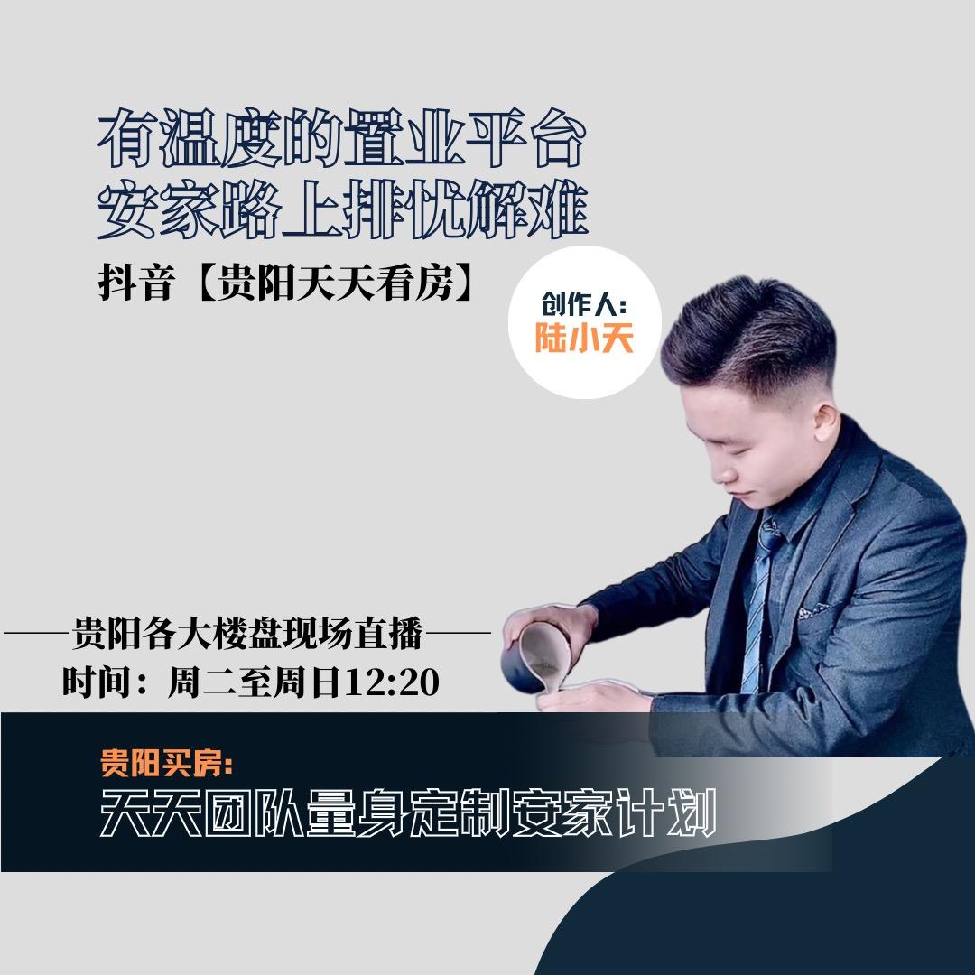 贵阳天天看房