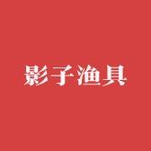 影子渔具