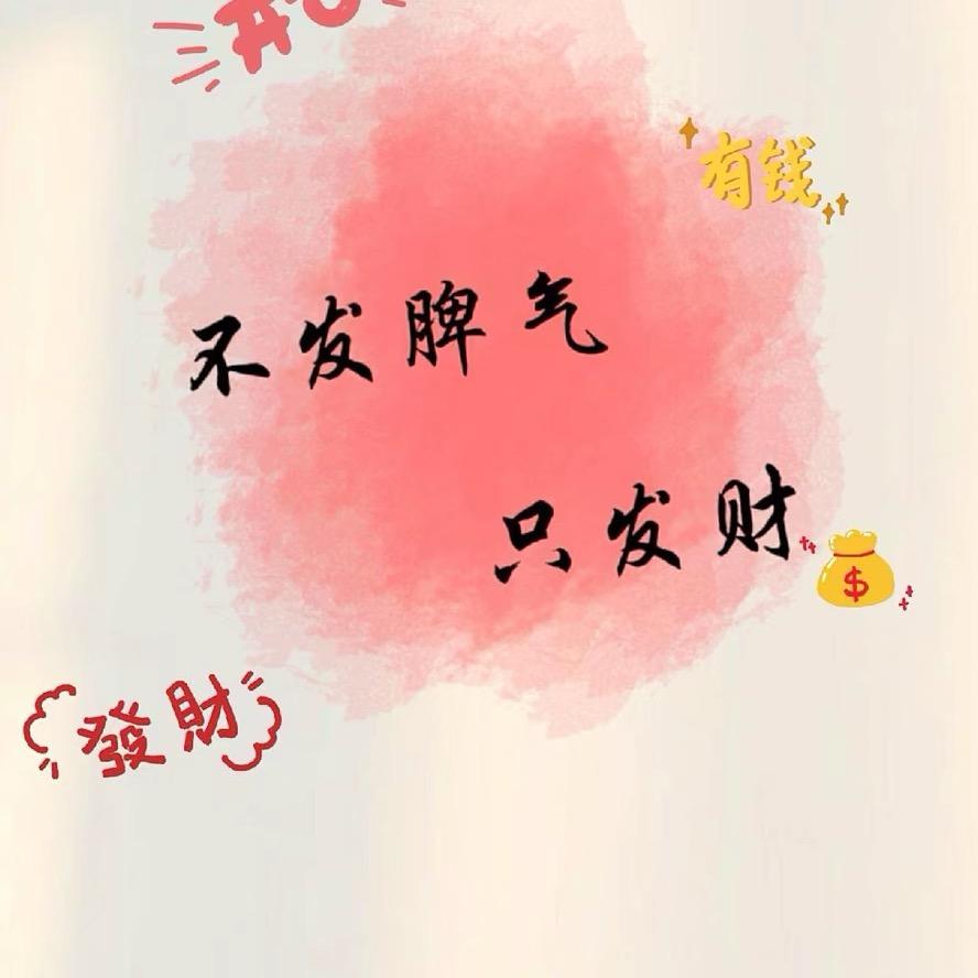 💋赚钱养沐沐。
