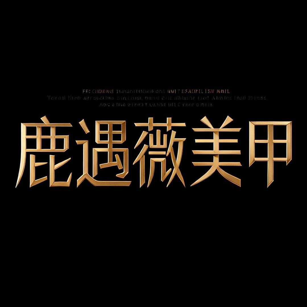 鹿遇薇美甲笔刷