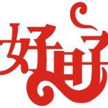 欢聚时刻好日子