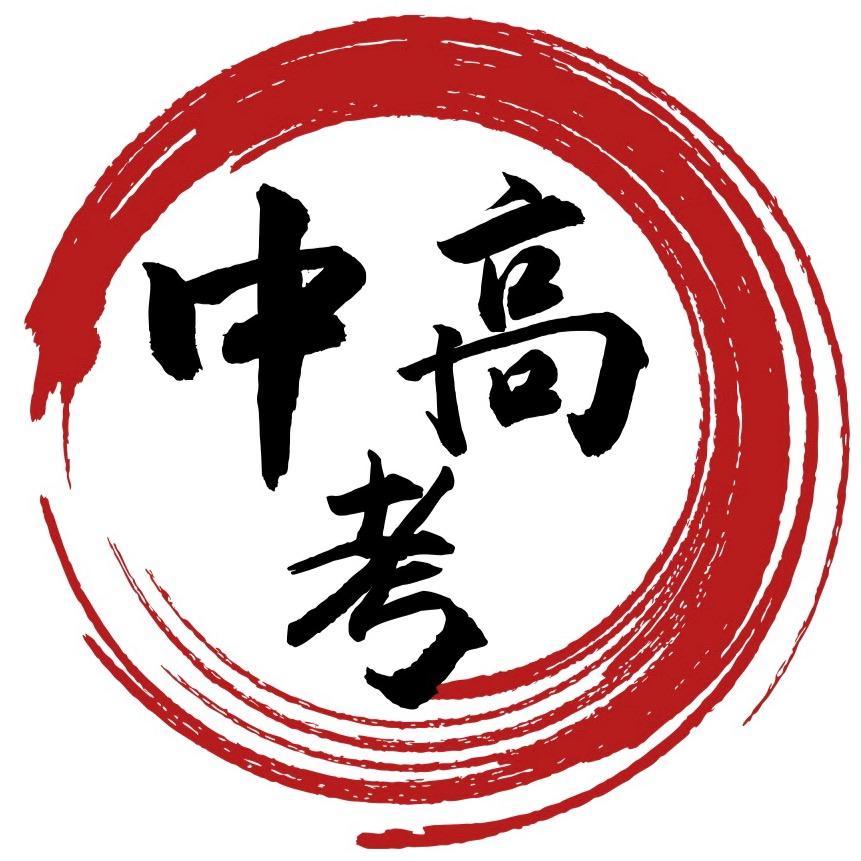 中高考