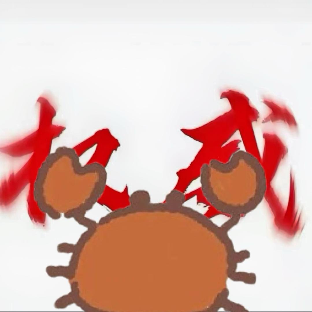 小螃蟹（逍哥）