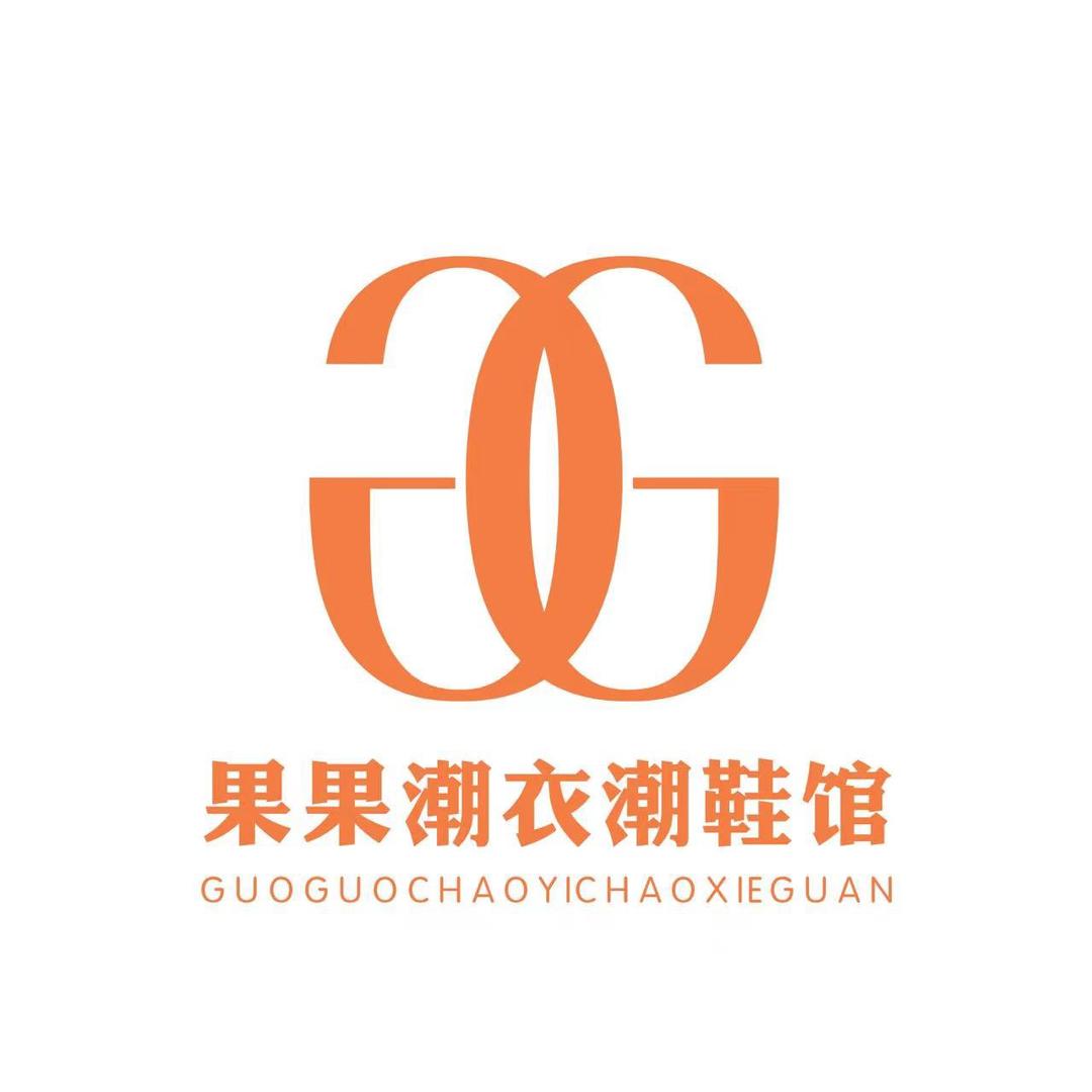 果果🏠潮衣潮鞋馆