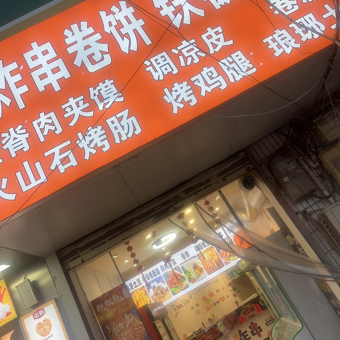 李三三串串