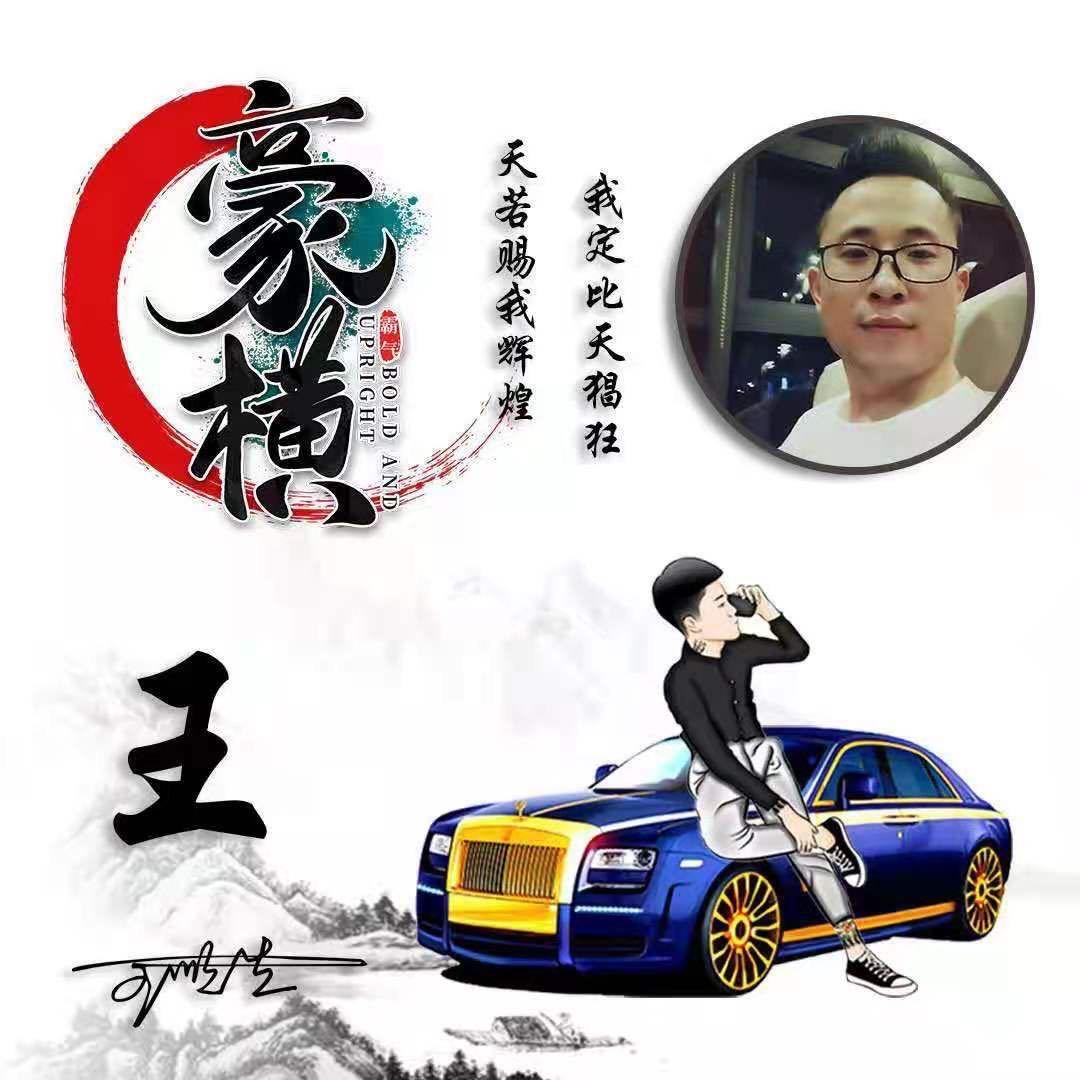 王先生