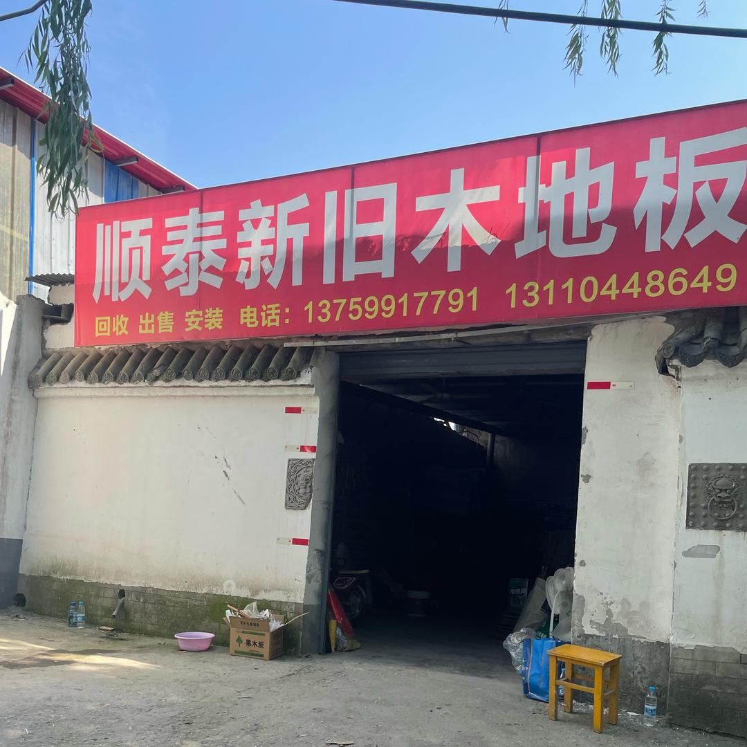 顺泰木地板批发销售