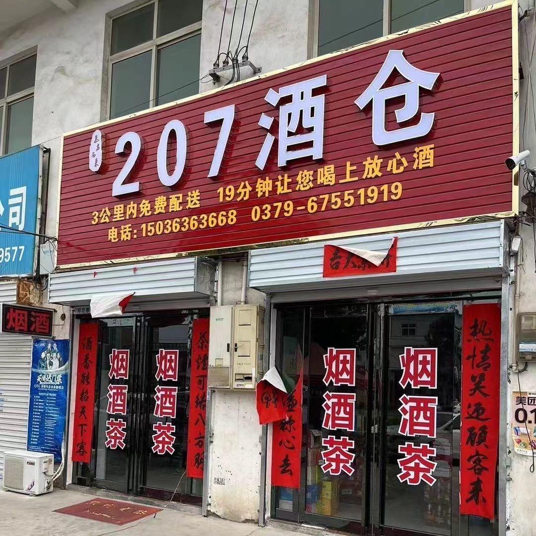 207酒仓