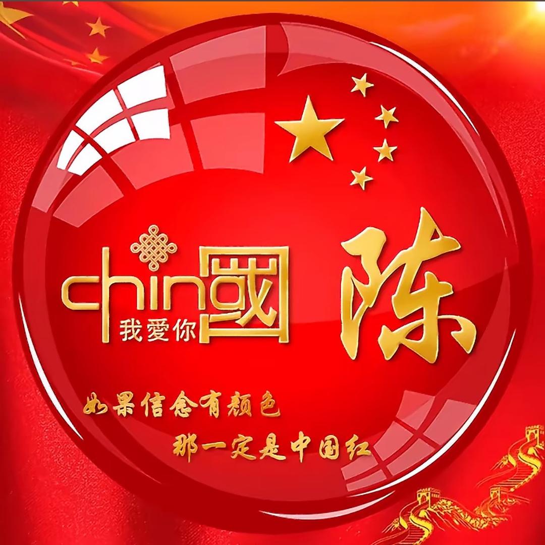 陈天师