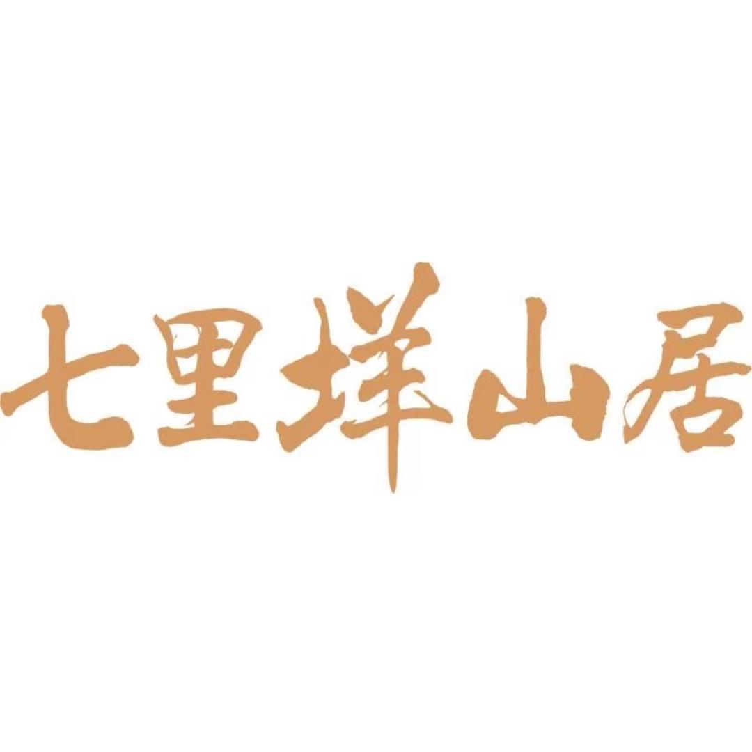 七里垟山居官方号