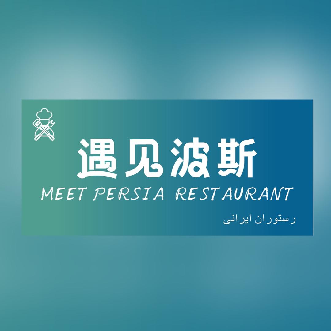 遇见波斯餐厅Meet Persian