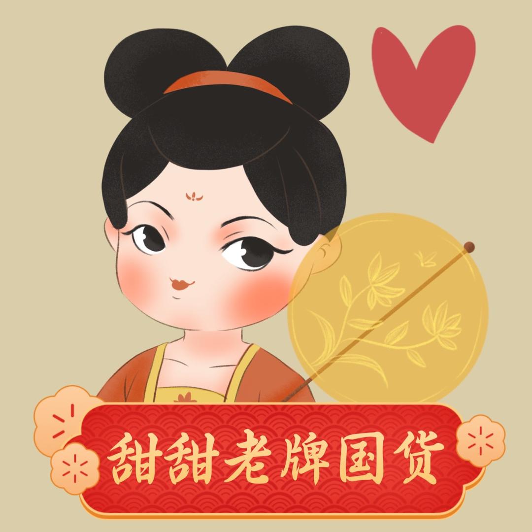 甜甜老牌国货