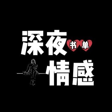 深夜情感
