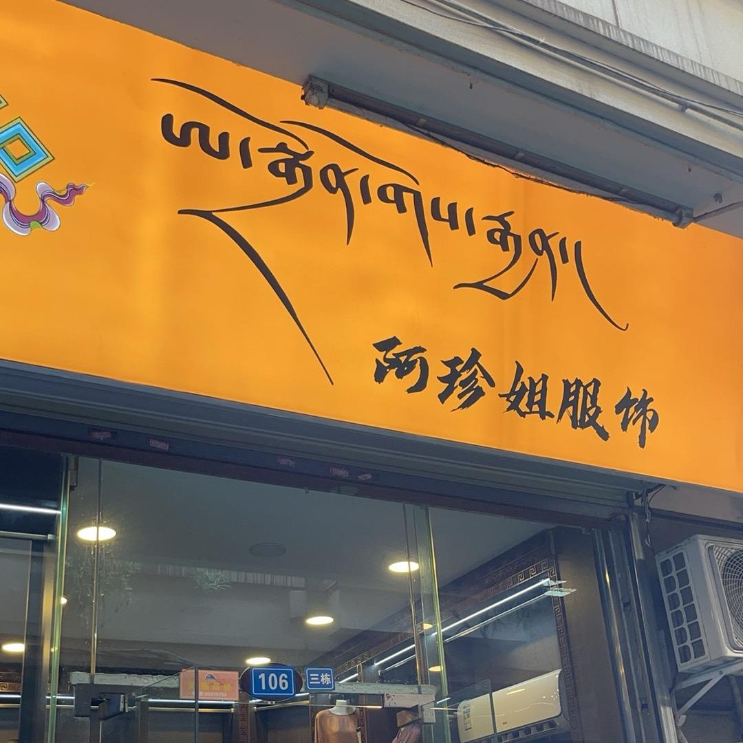 阿珍姐好物