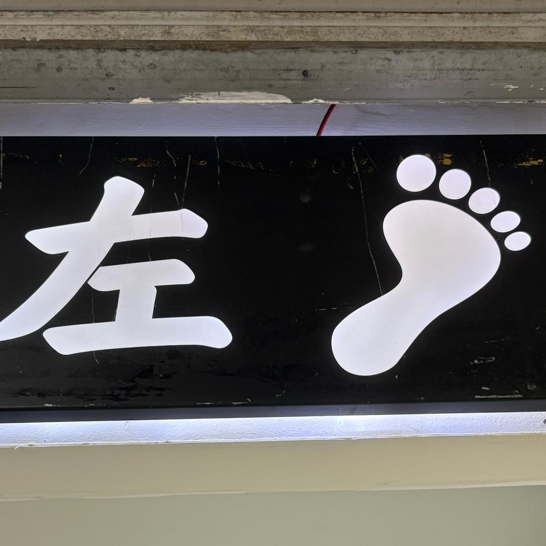 左足